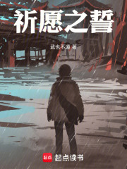 祈愿之誓在线阅读