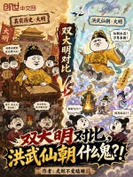 双大明对比，洪武仙朝什么鬼？封面