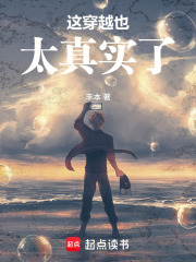 这穿越也太真实了在线阅读