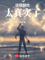 这穿越也太真实了在线阅读