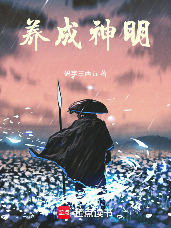 养成神明在线阅读