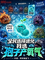 全民选择进化，我选孢子产氧气封面
