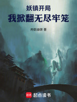 妖镇开局：我掀翻无尽牢笼封面