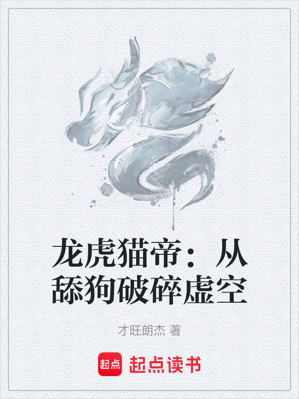龙虎猫帝：从舔狗破碎虚空封面