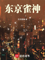 东京雀神封面