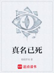 真名已死在线阅读