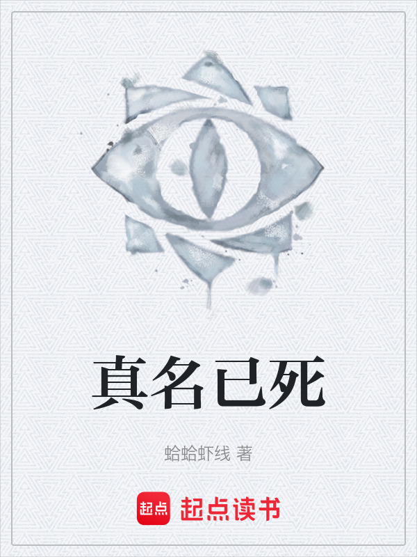 真名已死在线阅读