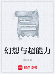 幻想与超能力在线阅读