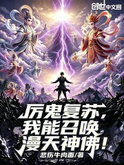 厉鬼复苏，我能召唤漫天神佛！