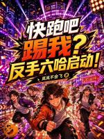 快跑吧踢我？反手六哈启动！封面