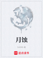 月蚀在线阅读