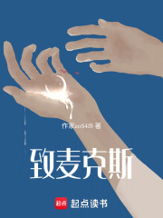 致麦克斯在线阅读