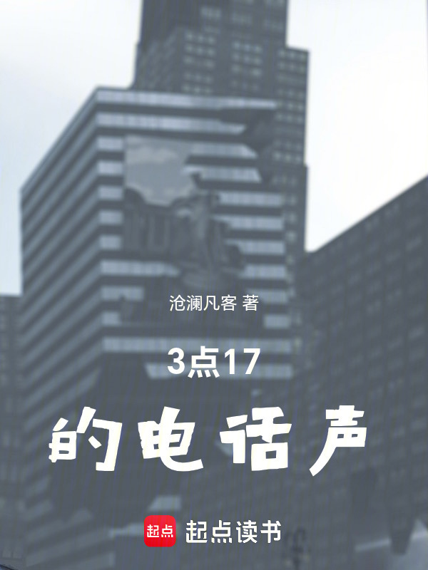 凌晨3点17分在线阅读