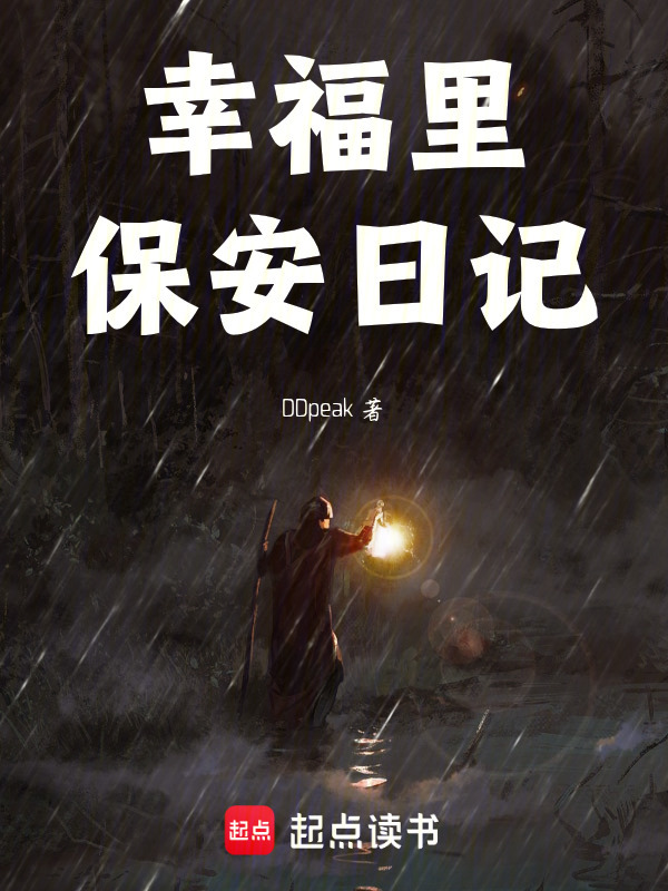 保安日记心跳都是被吓的在线阅读