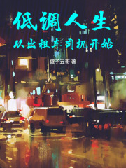 低调人生：从出租车司机开始在线阅读