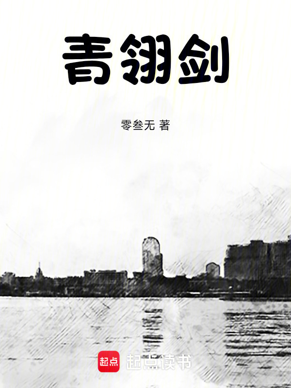 青翎剑在线阅读