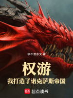 权游：我打造了诺克萨斯帝国！在线阅读