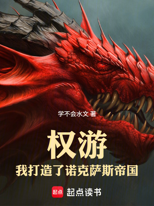 权游：我打造了诺克萨斯帝国！在线阅读