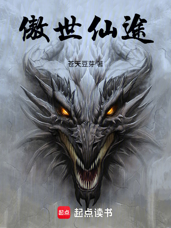 傲世仙途封面