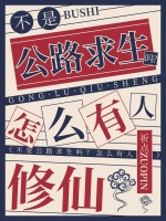 不是公路求生吗？怎么有人修仙封面