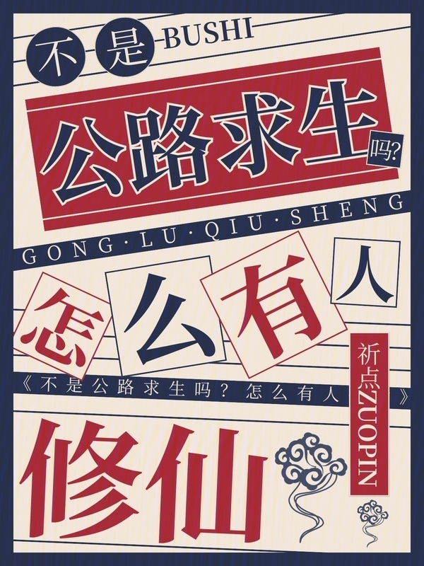 不是公路求生吗？怎么有人修仙在线阅读