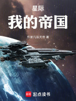 星际：我的宇宙帝国封面