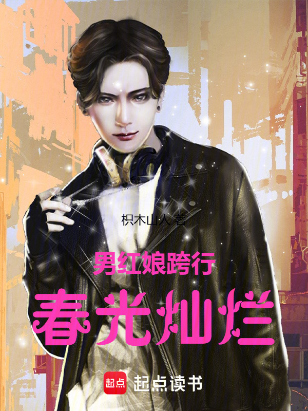 男红娘跨行春光灿烂在线阅读