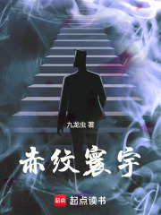 赤纹寰宇在线阅读
