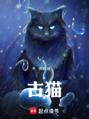 古猫