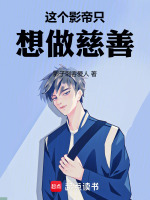 这个影帝只想做慈善封面