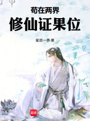 苟在两界修仙证果位在线阅读