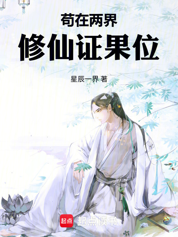 苟在两界修仙证果位在线阅读