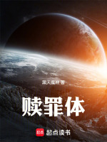赎罪体在线阅读