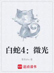 白蛇4：微光在线阅读