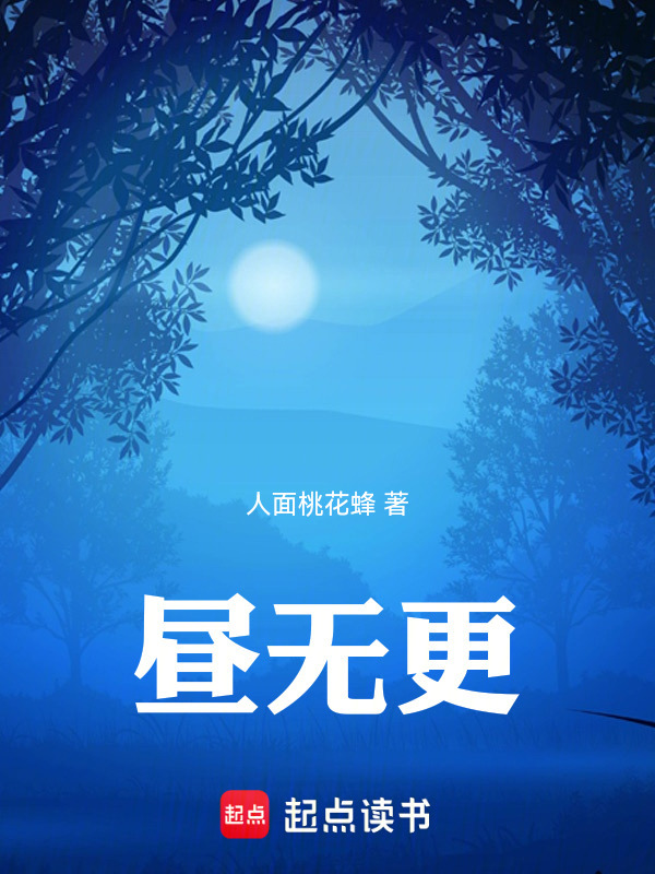 昼无更在线阅读