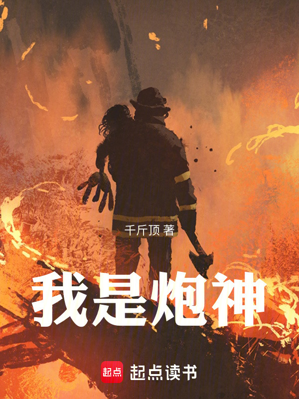 我是炮神在线阅读