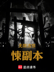 无限流惊悚副本在线阅读