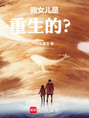 我女儿是重生的？