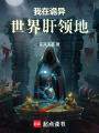 我在诡异世界肝领地在线阅读