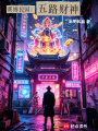 赛博民国：五路财神在线阅读