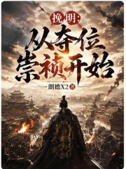 挽明:从夺位崇祯开始 封面