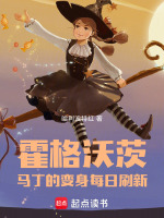 霍格沃茨：马丁的变身每日刷新封面
