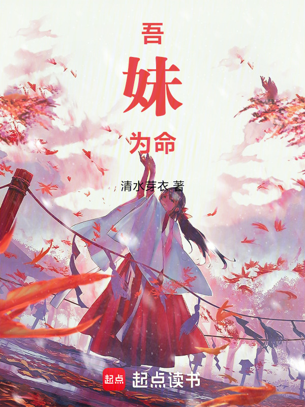 吾妹为命封面