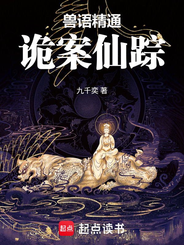 兽语精通：诡案仙踪在线阅读