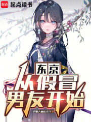 东京：从假冒男友开始在线阅读