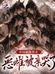 开局被换兽夫，恶雌被亲哭了在线阅读