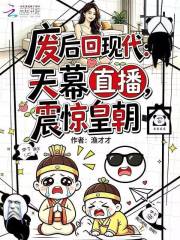 废后回现代：天幕直播震惊皇朝在线阅读
