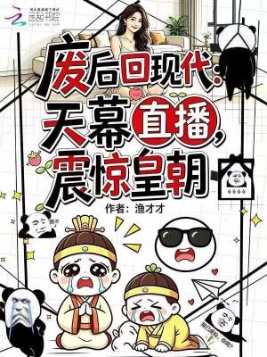废后回现代：天幕直播震惊皇朝封面