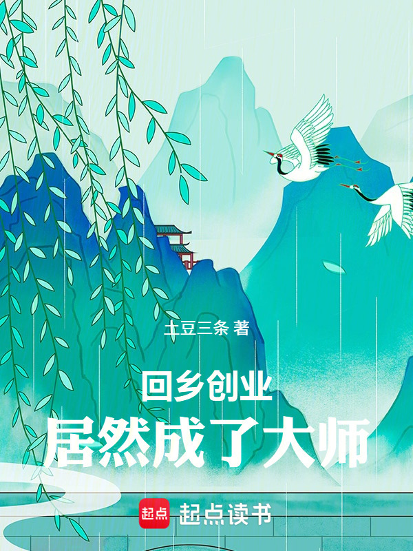 回乡创业，居然成了大师在线阅读