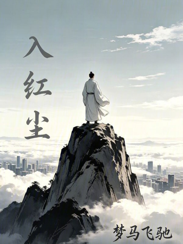 入红尘在线阅读